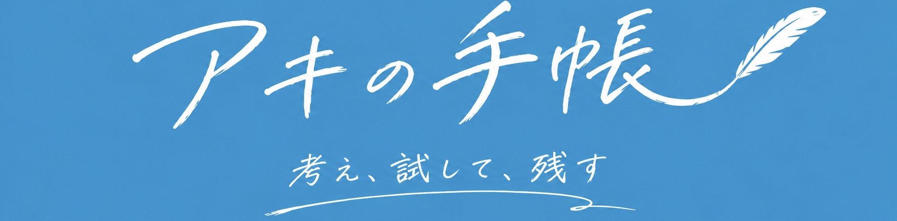 アキの手帳