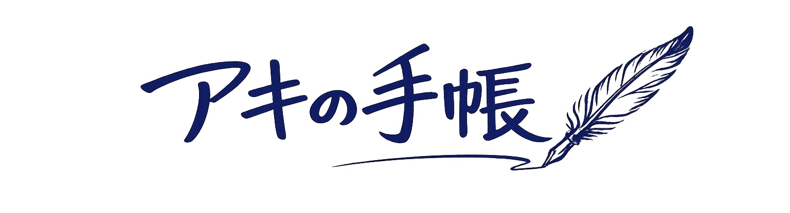 アキの手帳