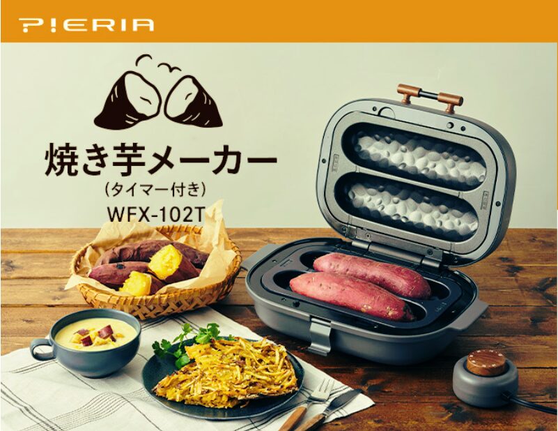 PIERIA】誰でも簡単に美味しい焼き芋が作れる焼き芋メーカー（＆さつまいも）の紹介 | アキブログ